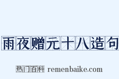 雨夜赠元十八造句是什么意思的图片